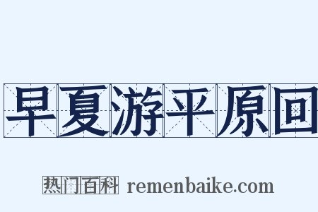 早夏游平原回是什么意思的图片